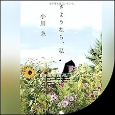 さよなら昨日のわたし さよなら言わずに - 3Dミュージック: Song Lyrics, Music Videos